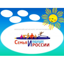 25 июля завершается прием работ на конкурс "Семья и будущее России"
