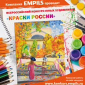 Всероссийский конкурс юных художников «Краски России»
