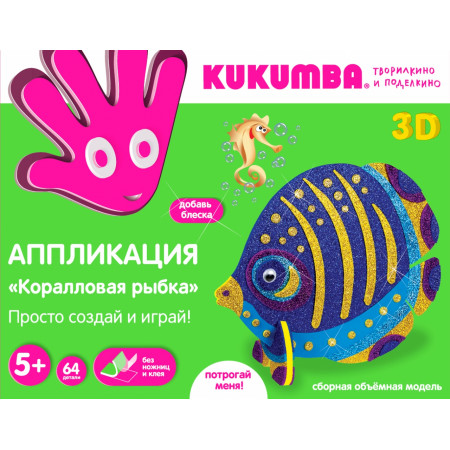 Аппликация KUKUMBA 97005 Коралловая рыбка