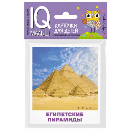 Набор карточек АЙРИС-ПРЕСС 57782 Умный малыш. Чудеса Древнего мира