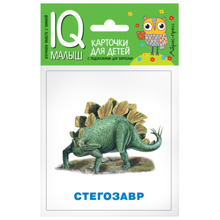 Набор карточек АЙРИС-ПРЕСС 65121 Умный малыш.Динозавры