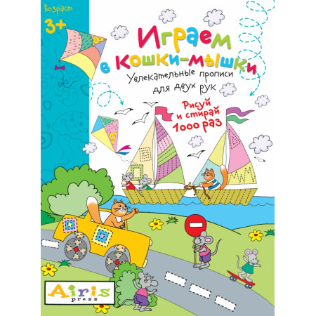 Пропись АЙРИС-ПРЕСС 60607 Рисуй и стирай. 3+ Играем в кошки-мышки