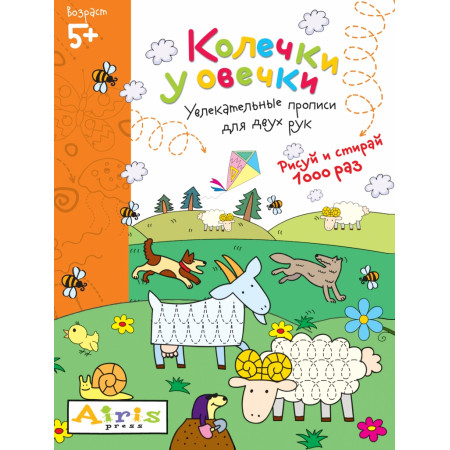 Пропись АЙРИС-ПРЕСС 63714 Рисуй и стирай. 5+ Колечки у овечки