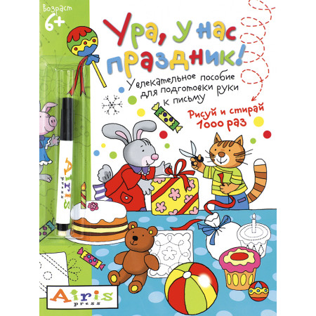 Пропись АЙРИС-ПРЕСС 60997 Рисуй и стирай. 6+ Ура, у нас праздник! (с фломастером)