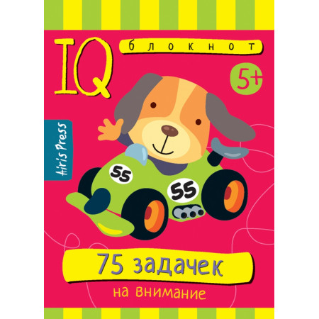 Развивающая игра АЙРИС-ПРЕСС 60577 Умный блокнот. 75 задачек на внимание