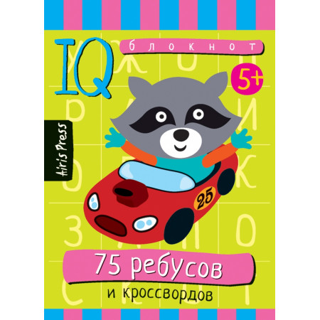 Развивающая игра АЙРИС-ПРЕСС 61970 Умный блокнот. 75 ребусов и кроссвордов