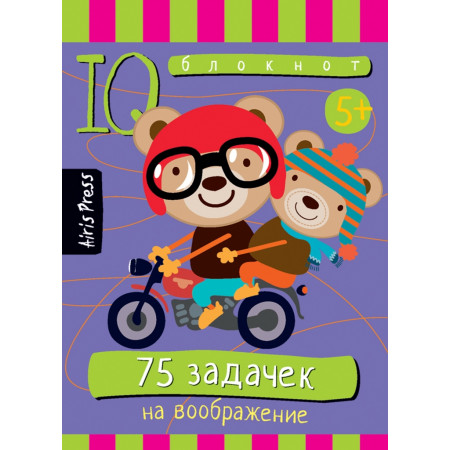 Развивающая игра АЙРИС-ПРЕСС 61987 Умный блокнот. 75 задачек на воображение
