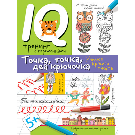 Пропись АЙРИС-ПРЕСС 63998 Точка, точка, два крючочка.Красивый почерк (нейропсихология)
