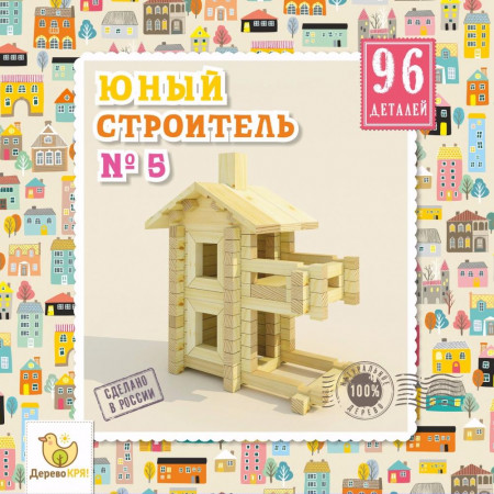 Конструктор ДЕРЕВО КРЯ! dk-005 Юный строитель №5