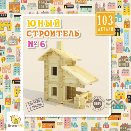 Конструктор ДЕРЕВО КРЯ! dk-006 Юный строитель №6