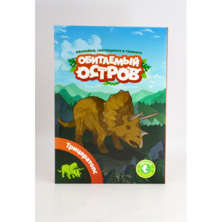 Набор ОБИТАЕМЫЙ ОСТРОВ 10217 Трицератопс