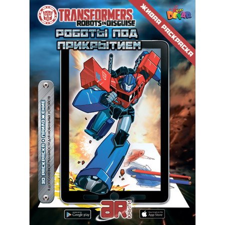 Раскраска DEVAR 00-00000461 Трансформеры: Роботы под прикрытием