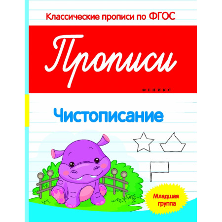 Пропись ФЕНИКС 7460 Чистописание: младшая группа