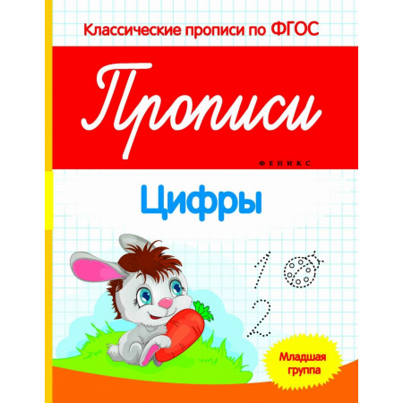 Пропись ФЕНИКС 5238 Цифры: младшая группа