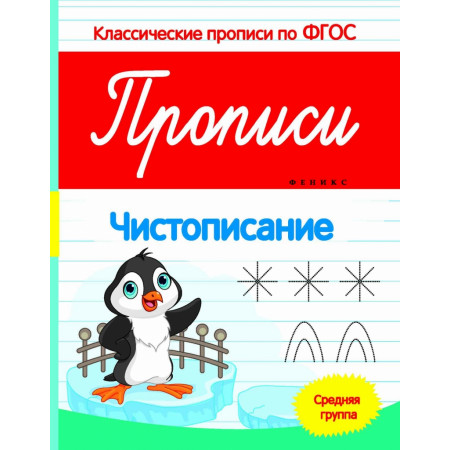 Пропись ФЕНИКС 7422 Чистописание:средняя группа