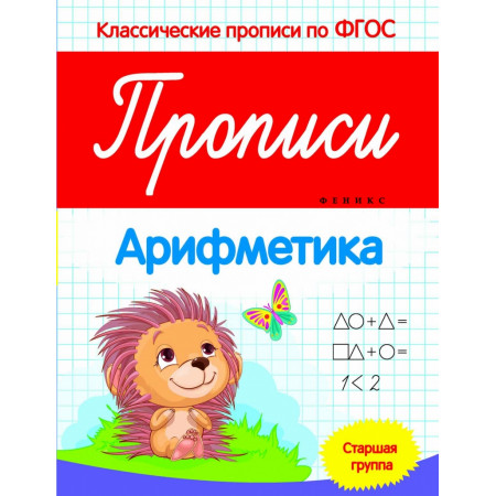 Пропись ФЕНИКС 7439 Арифметика:старшая группа