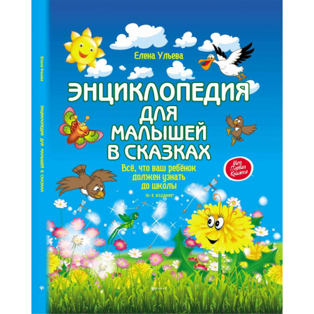 Книга ФЕНИКС 2518 Энциклопедия для малышей в сказках