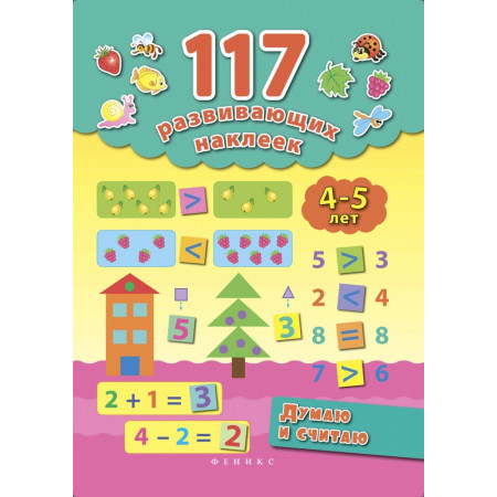 Книга ФЕНИКС 7715 Думаю и считаю. 4-5 лет