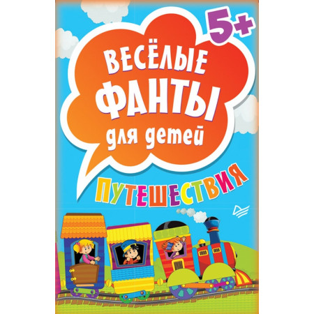 Игра ПИТЕР 20169 Весёлые фанты Путешествия