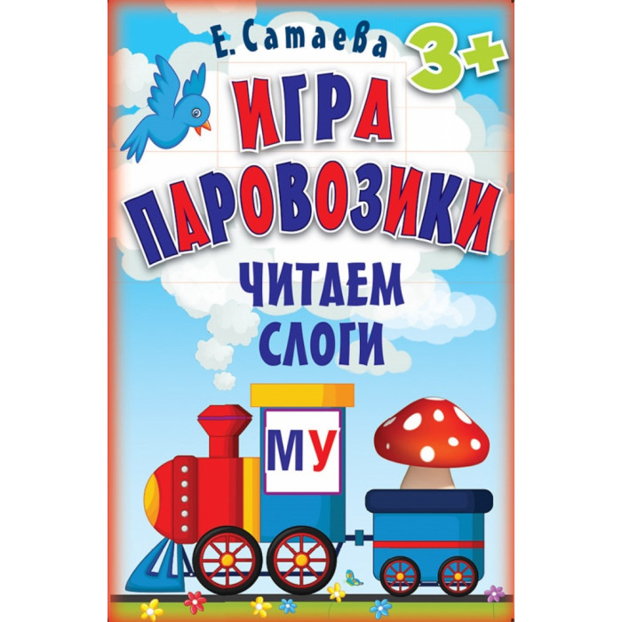 Паровозик чтения. Паровозик для чтения. Паровоз для чтения слогов. Слоговой паровозик. Учимся читать слоги.