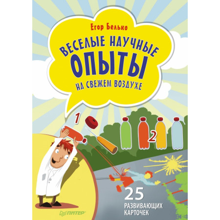 Набор карточек ПИТЕР 09713 Веселые научные опыты на свежем воздухе.