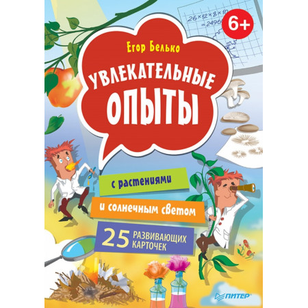 Набор карточек ПИТЕР 17312 Увлекательные опыты с растениями и солнечным светом.
