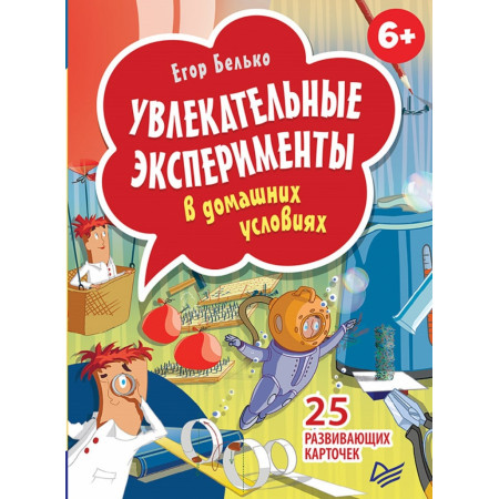 Набор карточек ПИТЕР 23023 Увлекательные эксперименты в домашних условиях.