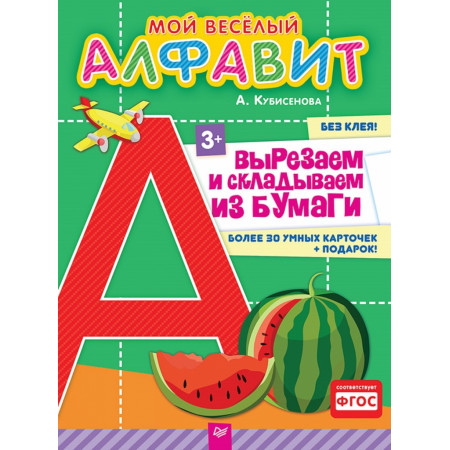 Набор карточек ПИТЕР 30922 Мой веселый алфавит. Вырезаем и складываем из бумаги