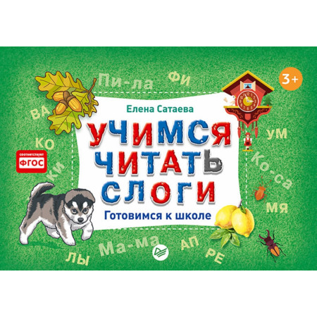 Набор карточек ПИТЕР 60274 Учимся читать слоги. Готовимся к школе