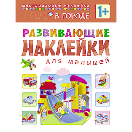 Книга МОЗАИКА-СИНТЕЗ 06994 Развивающие наклейки.В городе