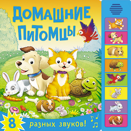 Книга МОЗАИКА-СИНТЕЗ 07748 Домашние питомцы (со звуками)