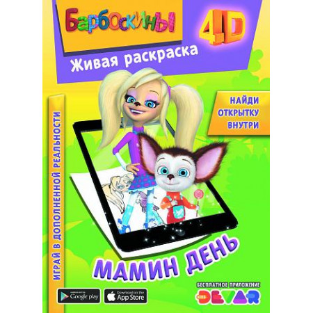 Раскраска DEVAR 00-00001089 Барбоскины: Мамин день