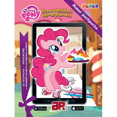 Раскраска DEVAR 455 "Мой маленький пони: Волшебная вечеринка"