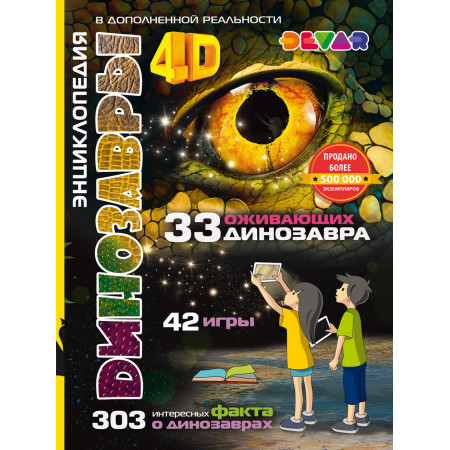 Книга DEVAR 00-00001349 Динозавры: 4D Энциклопедия в дополненной реальности