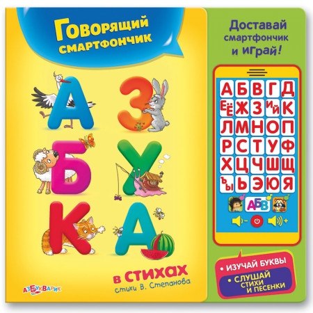 Игрушка АЗБУКВАРИК 64492 Смартфончик Азбука в стихах