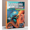 Книга DEVAR 00-0001350 Энциклопедия в дополненной реальности В глубинах океана