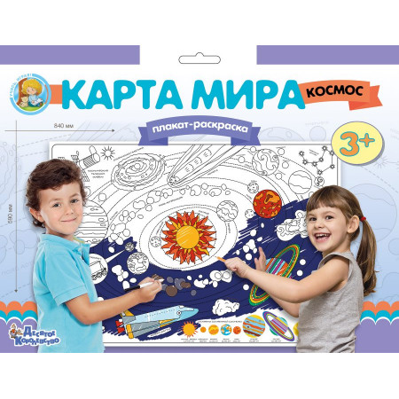 Раскраска-плакат ДЕСЯТОЕ КОРОЛЕВСТВО 02740 Карта мира Космос А1