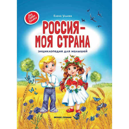 Книга ФЕНИКС 93232 Россия - моя страна: энциклопедия для малышей