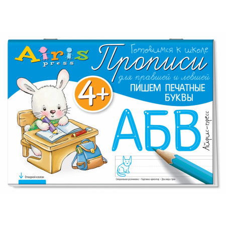 Пропись АЙРИС-ПРЕСС 9427 Пишем печатные буквы (для правшей и левшей) 4+