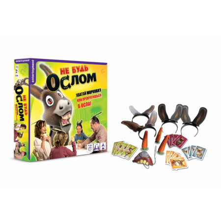 Не будь ослом!