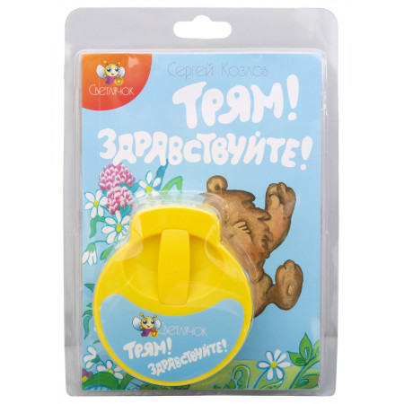 Диафильм СВЕТЛЯЧОК Трям! Здравствуйте! 123-СВ-100619-17