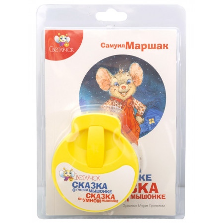 Диафильм СВЕТЛЯЧОК Сказка о глупом мышонке 123-СВ-100619-08