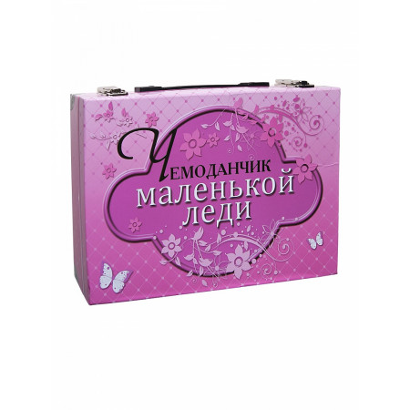 Набор НОВЫЙ ФОРМАТ Чемоданчик маленькой леди 1018