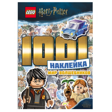 Книга LEGO Harry Potter. Мир волшебников LTS-6401