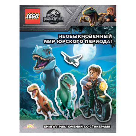 Книга LEGO Jurassic World.Необыкновенный Мир Юрского Периода! LSG-6201