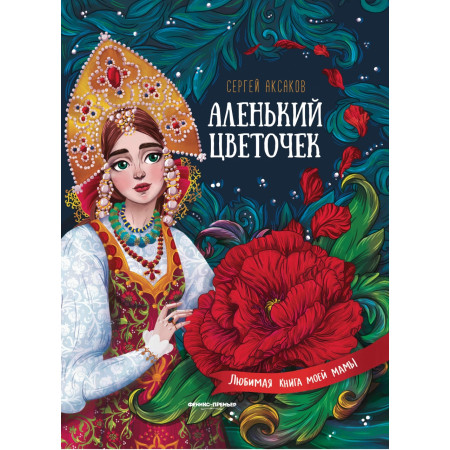 Книга ФЕНИКС Аленький цветочек:сказка ключницы Пелагеи УТ-00018361