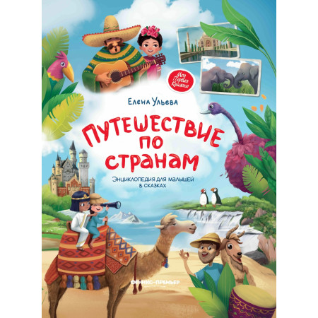 Книга ФЕНИКС Путешествие по странам УТ-00018147