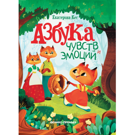 Книга ФЕНИКС Азбука чувств и эмоций УТ-00112083