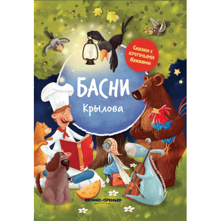 Книга ФЕНИКС Басни Крылова УТ-00021667