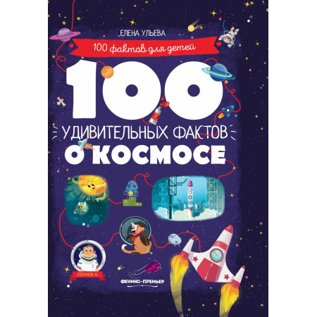 Книга ФЕНИКС 100 удивительных фактов о космосе УТ-00025645